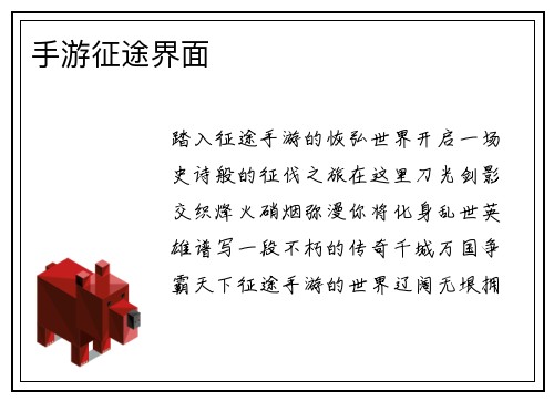 手游征途界面