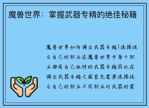 魔兽世界：掌握武器专精的绝佳秘籍