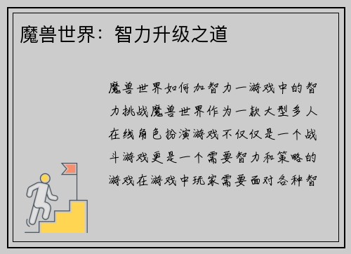 魔兽世界：智力升级之道